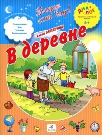 Елена Запесочная - В деревне