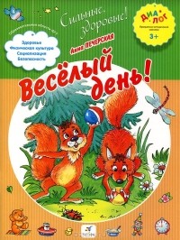 Н. Кудрявцева - Веселый день!