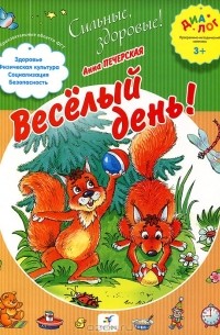 Н. Кудрявцева - Веселый день!