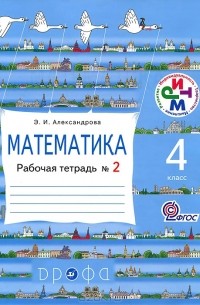 Э. И. Александрова - Математика. 4 класс. Рабочая тетрадь N2