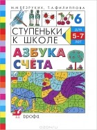  - Ступеньки к школе. Азбука счета. 5-7 лет