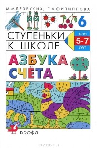  - Ступеньки к школе. Азбука счета. 5-7 лет