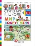  - Ступеньки к школе. Мир вокруг меня. 5-7 лет