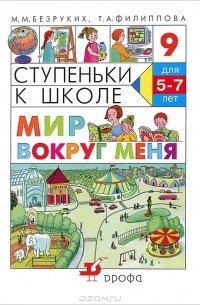  - Ступеньки к школе. Мир вокруг меня. 5-7 лет