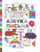Марьяна Безруких - Ступеньки к школе. Азбука письма. 5-7 лет