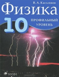 В. А. Касьянов - Физика. 10 класс