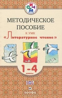  - Литературное чтение. 1-4 классы. Методическое пособие