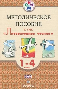  - Литературное чтение. 1-4 классы. Методическое пособие