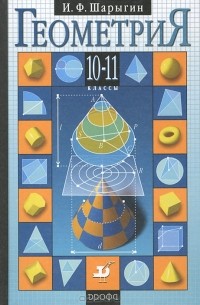 И. Ф. Шарыгин - Геометрия. 10-11 классы
