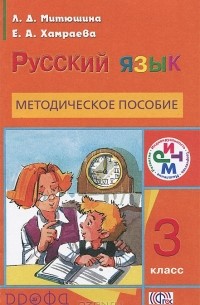  - Русский язык. 3 класс. Методическое пособие