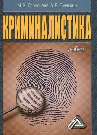  - Криминалистика