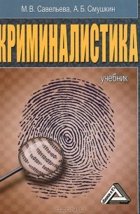Дмитрий Балашов - Криминалистика