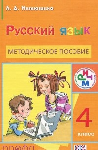 Л. Д. Митюшина - Русский язык. 4 класс. Методическое пособие