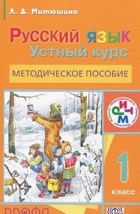 Л. Д. Митюшина - Русский язык. 1 класс. Устный курс. Методическое пособие