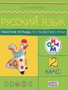 Л. И. Тимченко - Русский язык. 2 класс. Рабочая тетрадь по развитию речи