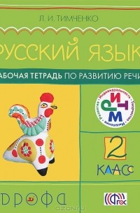 Л. И. Тимченко - Русский язык. 2 класс. Рабочая тетрадь по развитию речи