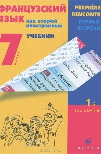  - Французский язык как второй иностранный. Первые встречи. 7 класс. 1-й год обучения (+ CD)