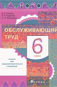 Технология. Обслуживающий труд. 6 класс