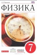 Физика. 7 класс
