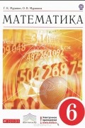 Математика. 6 класс