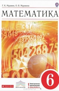 Математика. 6 класс