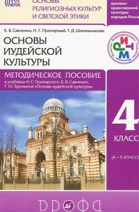  - Основы иудейской культуры. 4 класс (4-5 классы). Методическое пособие