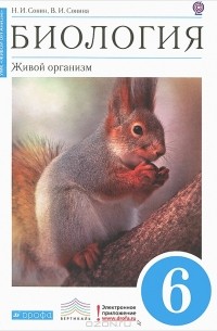  - Биология. 6 класс. Живой организм
