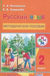  - Русский язык. 2 класс. Методическое пособие