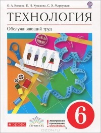  - Технология. 6 класс. Обслуживающий труд