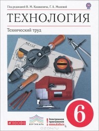 Владимир Казакевич - Технология. 6 класс. Технический труд