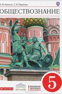  - Обществознание. 5 класс
