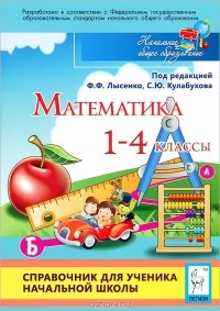  - Математика. 1-4 классы. Справочник для ученика начальной школы