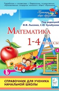  - Математика. 1-4 классы. Справочник для ученика начальной школы