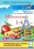  - Математика. 1-4 классы. Справочник для ученика начальной школы