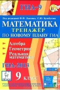 Федор Лысенко - Математика. 9 класс. Тренажер по новому плану ГИА. Алгебра, геометрия, реальная математика