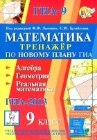 Федор Лысенко - Математика. 9 класс. Тренажер по новому плану ГИА. Алгебра, геометрия, реальная математика