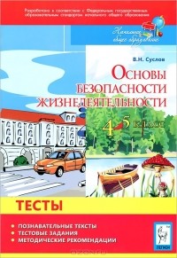 В. Н. Суслов - Основы безопасности жизнедеятельности. 4-5 классы. Тесты