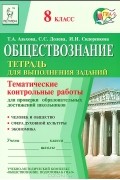  - Обществознание. 8 класс. Тематические контрольные работы для проверки образовательных достижений школьников. Тетрадь для выполнения заданий