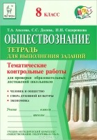  - Обществознание. 8 класс. Тематические контрольные работы для проверки образовательных достижений школьников. Тетрадь для выполнения заданий