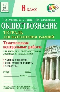 - Обществознание. 8 класс. Тематические контрольные работы для проверки образовательных достижений школьников. Тетрадь для выполнения заданий