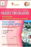  - Обществознание. 9 класс. Тематические контрольные работы для проверки образовательных достижений школьников. Тетрадь для выполнения заданий