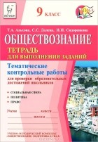  - Обществознание. 9 класс. Тематические контрольные работы для проверки образовательных достижений школьников. Тетрадь для выполнения заданий