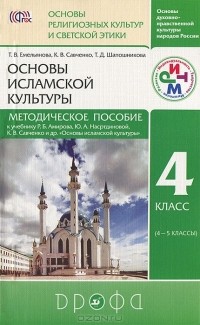  - Основы исламской культуры. 4 класс (4-5 классы). Методическое пособие