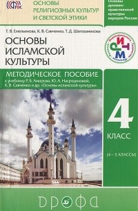  - Основы исламской культуры. 4 класс (4-5 классы). Методическое пособие