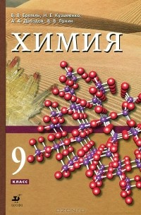 Химия. 9 класс