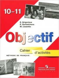  - Objectif 10-11: Methode de francais: Cahier d'activites / Французский язык 10-11 классы. Сборник упражнений