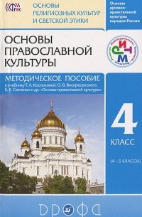 Шапошникова Татьяна Дмитриевна - Основы православной культуры. 4 класс (4-5 классы). Методическое пособие