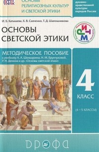  - Основы светской этики. 4 класс (4-5 классы). Методическое пособие