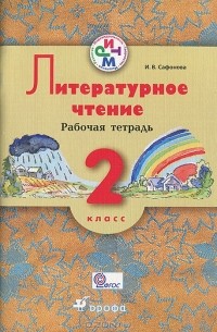 И. В. Сафонова - Литературное чтение. 2 класс. Рабочая тетрадь