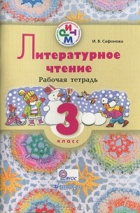 И. В. Сафонова - Литературное чтение. 3 класс. Рабочая тетрадь